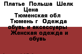 Платье. Польша. Шелк. › Цена ­ 1 000 - Тюменская обл., Тюмень г. Одежда, обувь и аксессуары » Женская одежда и обувь   